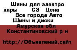 Шины для электро кары 21*8-9СЭ › Цена ­ 4 500 - Все города Авто » Шины и диски   . Амурская обл.,Константиновский р-н